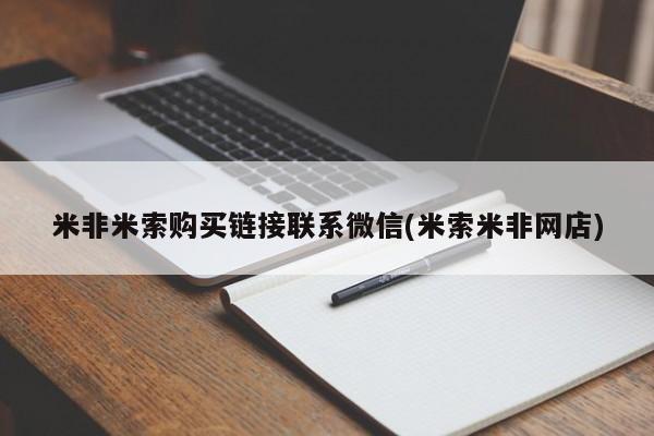 网上米非司酮片打胎药网店米非米索购买链接联系微信(米索米非网店)