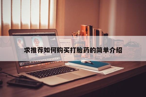 网上米非司酮片打胎药网店求推荐如何购买打胎药的简单介绍
