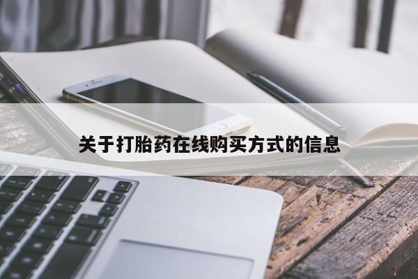 网上米非司酮片打胎药网店关于打胎药在线购买方式的信息