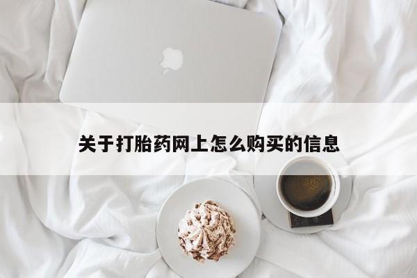 网上米非司酮片打胎药网店关于打胎药网上怎么购买的信息
