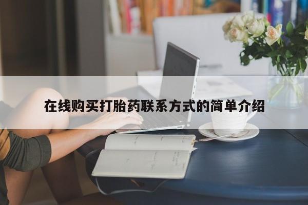 网上米非司酮片打胎药网店在线购买打胎药联系方式的简单介绍