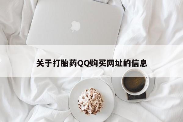 网上米非司酮片打胎药网店关于打胎药QQ购买网址的信息