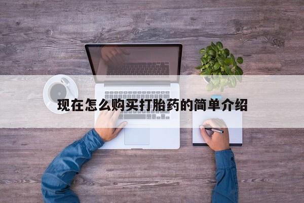 网上米非司酮片打胎药网店现在怎么购买打胎药的简单介绍