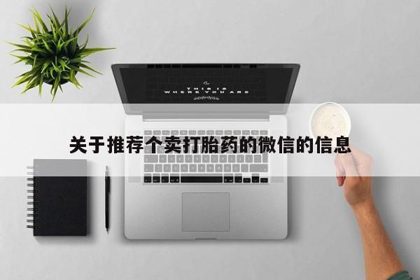 网上米非司酮片打胎药网店关于推荐个卖打胎药的微信的信息