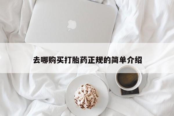 网上米非司酮片打胎药网店去哪购买打胎药正规的简单介绍