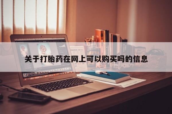 网上米非司酮片打胎药网店关于打胎药在网上可以购买吗的信息