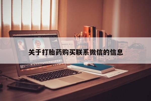 网上米非司酮片打胎药网店关于打胎药购买联系微信的信息