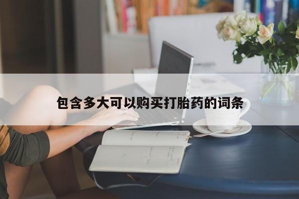 网上米非司酮片打胎药网店包含多大可以购买打胎药的词条