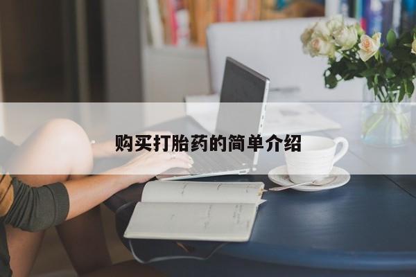 网上米非司酮片打胎药网店购买打胎药的简单介绍