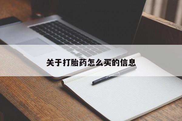 网上米非司酮片打胎药网店关于打胎药怎么买的信息