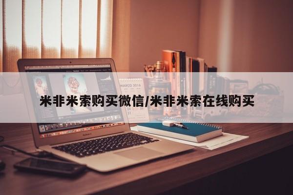 网上米非司酮片打胎药网店米非米索购买微信/米非米索在线购买