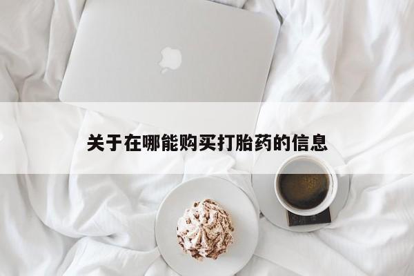 网上米非司酮片打胎药网店关于在哪能购买打胎药的信息