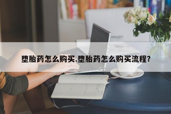 网上米非司酮片打胎药网店堕胎药怎么购买.堕胎药怎么购买流程？