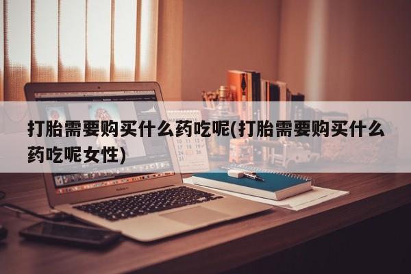 网上米非司酮片打胎药网店新闻 第81页