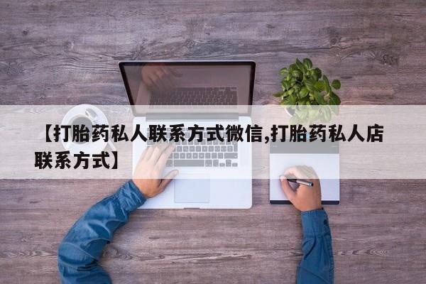 网上米非司酮片打胎药网店【打胎药私人联系方式微信,打胎药私人店 联系方式】