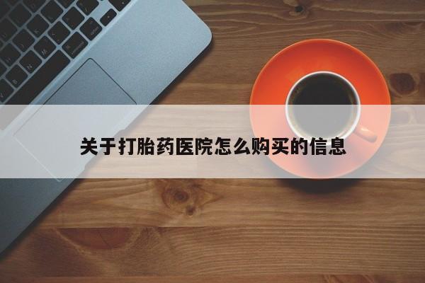 网上米非司酮片打胎药网店关于打胎药医院怎么购买的信息