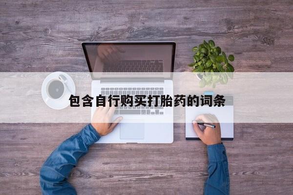 网上米非司酮片打胎药网店包含自行购买打胎药的词条