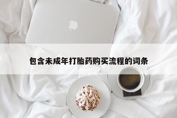 网上米非司酮片打胎药网店包含未成年打胎药购买流程的词条