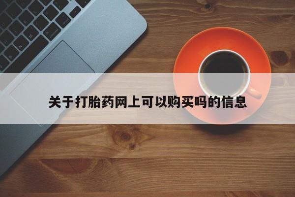 网上米非司酮片打胎药网店关于打胎药网上可以购买吗的信息