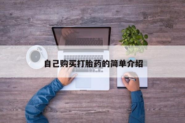 网上米非司酮片打胎药网店自己购买打胎药的简单介绍