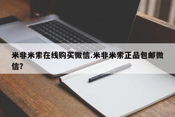 网上米非司酮片打胎药网店米非米索在线购买微信.米非米索正品包邮微信？
