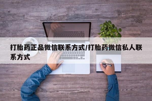 网上米非司酮片打胎药网店打胎药正品微信联系方式/打胎药微信私人联系方式
