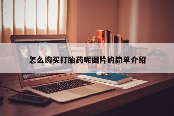 网上米非司酮片打胎药网店怎么购买打胎药呢图片的简单介绍