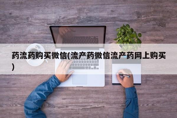 网上米非司酮片打胎药网店药流药购买微信(流产药微信流产药网上购买)