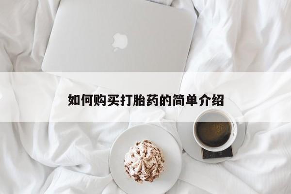 网上米非司酮片打胎药网店如何购买打胎药的简单介绍