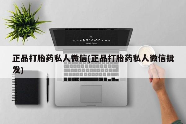 网上米非司酮片打胎药网店正品打胎药私人微信(正品打胎药私人微信批发)