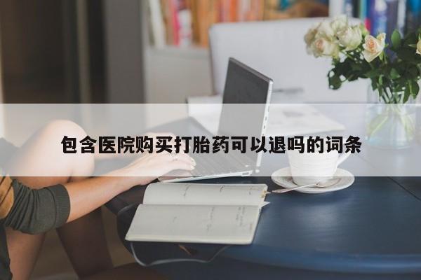 网上米非司酮片打胎药网店包含医院购买打胎药可以退吗的词条