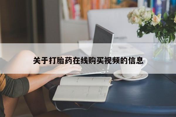 网上米非司酮片打胎药网店关于打胎药在线购买视频的信息