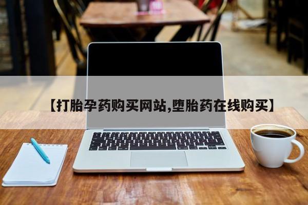 网上米非司酮片打胎药网店【打胎孕药购买网站,堕胎药在线购买】