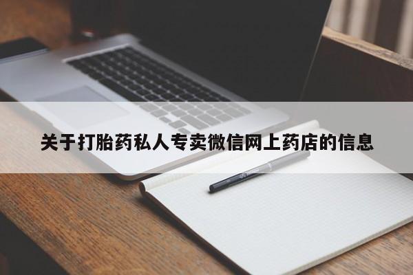 网上米非司酮片打胎药网店关于打胎药私人专卖微信网上药店的信息