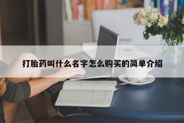 网上米非司酮片打胎药网店打胎药叫什么名字怎么购买的简单介绍