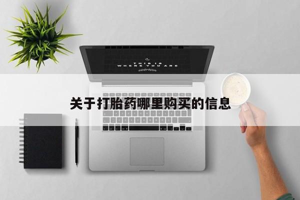 网上米非司酮片打胎药网店关于打胎药哪里购买的信息