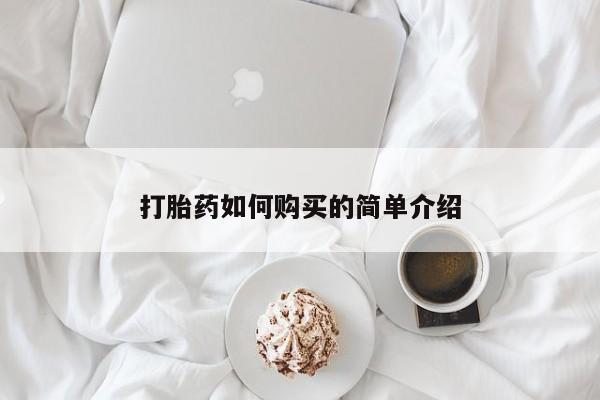 网上米非司酮片打胎药网店打胎药如何购买的简单介绍