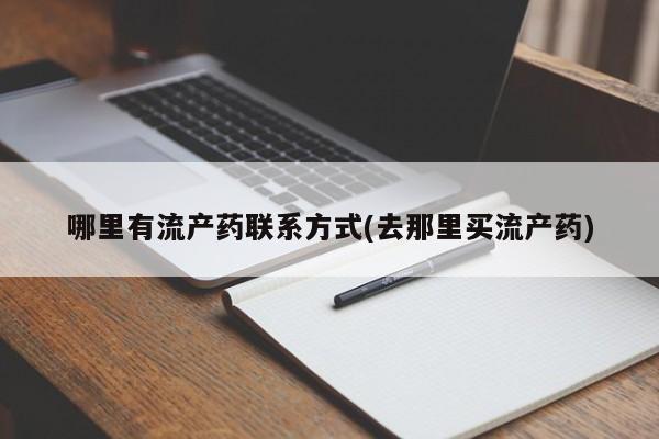 网上米非司酮片打胎药网店哪里有流产药联系方式(去那里买流产药)