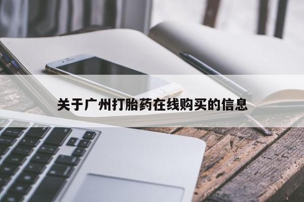 网上米非司酮片打胎药网店关于广州打胎药在线购买的信息