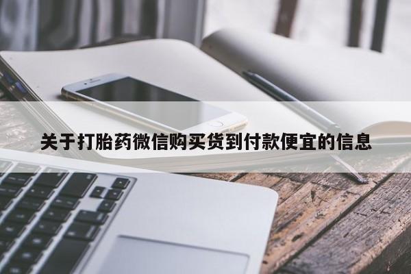 网上米非司酮片打胎药网店新闻 第67页