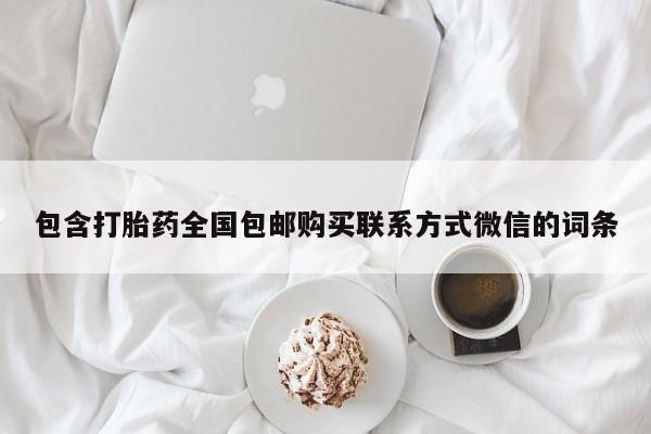 网上米非司酮片打胎药网店包含打胎药全国包邮购买联系方式微信的词条