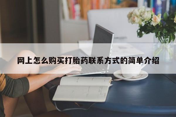 网上米非司酮片打胎药网店网上怎么购买打胎药联系方式的简单介绍