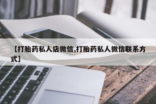 网上米非司酮片打胎药网店【打胎药私人店微信,打胎药私人微信联系方式】