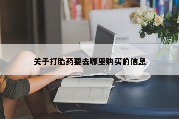 网上米非司酮片打胎药网店关于打胎药要去哪里购买的信息