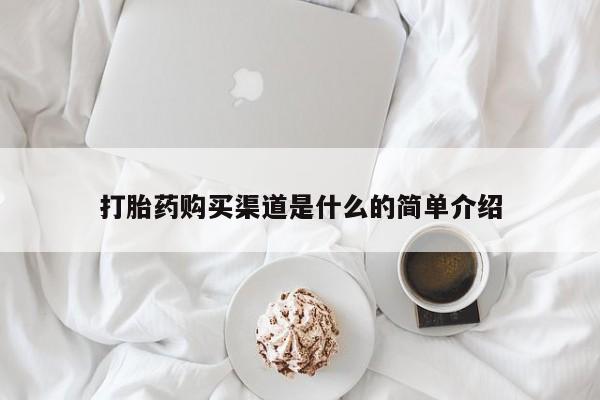 网上米非司酮片打胎药网店打胎药购买渠道是什么的简单介绍