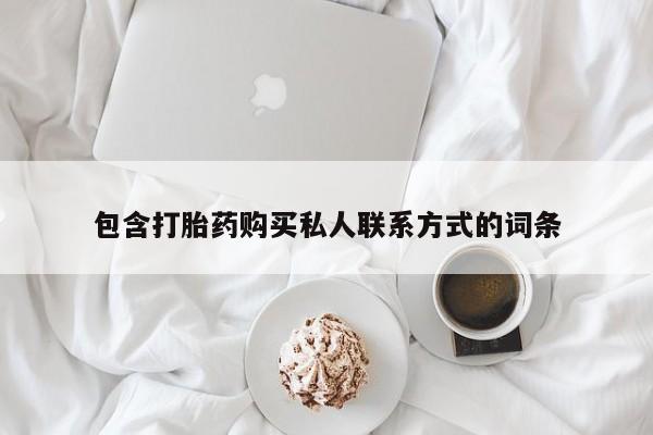 网上米非司酮片打胎药网店包含打胎药购买私人联系方式的词条