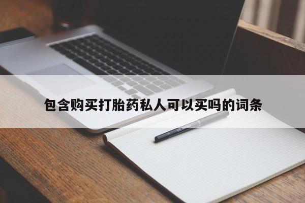网上米非司酮片打胎药网店包含购买打胎药私人可以买吗的词条