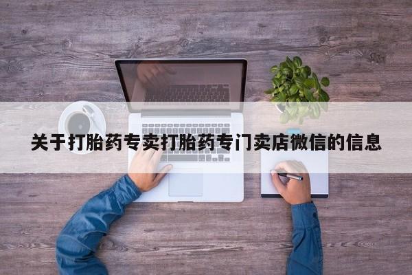 网上米非司酮片打胎药网店关于打胎药专卖打胎药专门卖店微信的信息