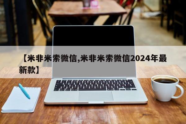 网上米非司酮片打胎药网店【米非米索微信,米非米索微信2024年最新款】