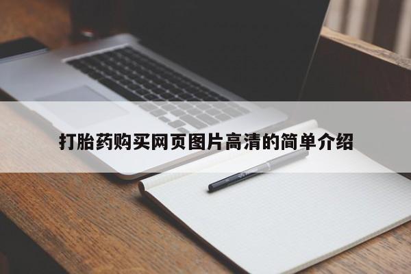 网上米非司酮片打胎药网店打胎药购买网页图片高清的简单介绍